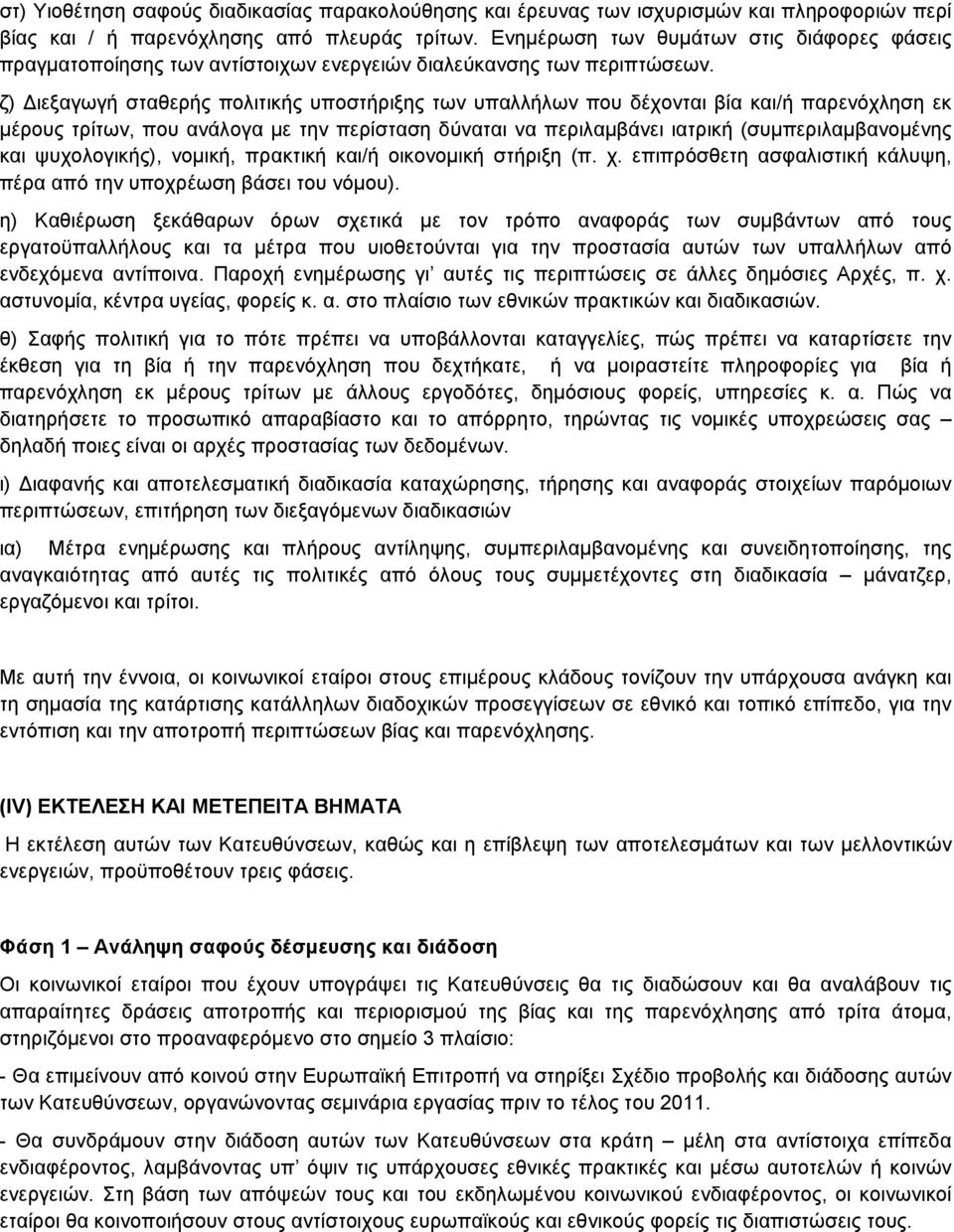 ζ) Διεξαγωγή σταθερής πολιτικής υποστήριξης των υπαλλήλων που δέχονται βία και/ή παρενόχληση εκ μέρους τρίτων, που ανάλογα με την περίσταση δύναται να περιλαμβάνει ιατρική (συμπεριλαμβανομένης και