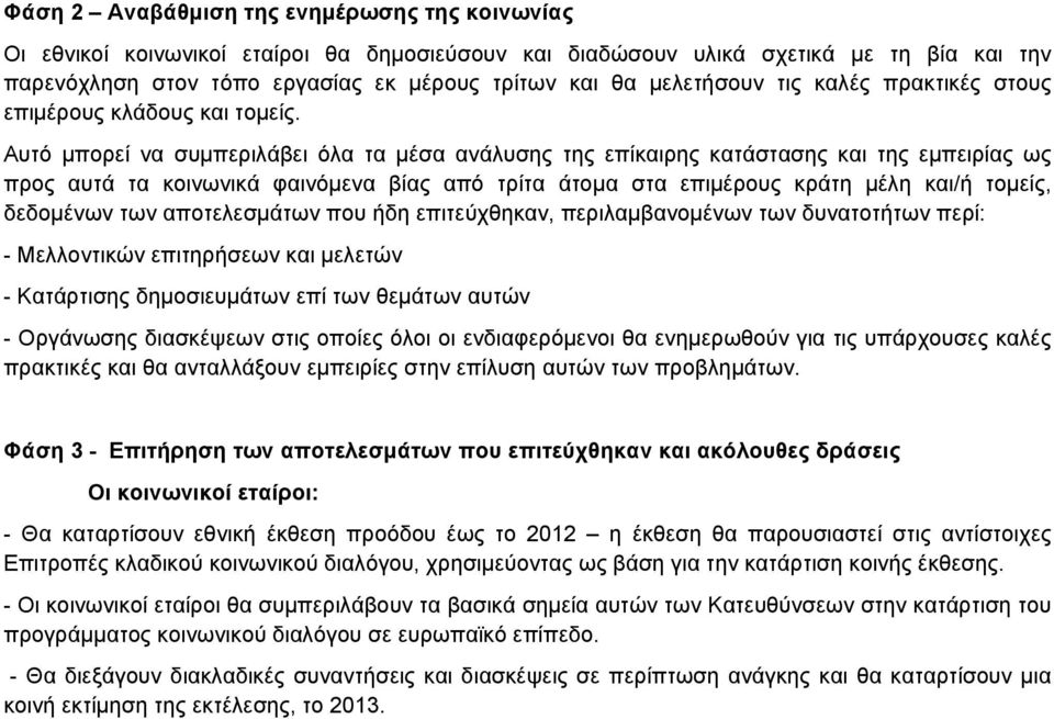 Αυτό μπορεί να συμπεριλάβει όλα τα μέσα ανάλυσης της επίκαιρης κατάστασης και της εμπειρίας ως προς αυτά τα κοινωνικά φαινόμενα βίας από τρίτα άτομα στα επιμέρους κράτη μέλη και/ή τομείς, δεδομένων