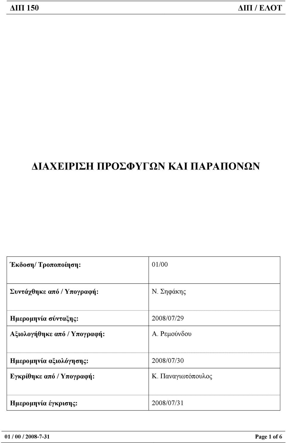 Σηφάκης Ηµεροµηνία σύνταξης: 2008/07/29 Αξιολογήθηκε από / Υπογραφή: Α.