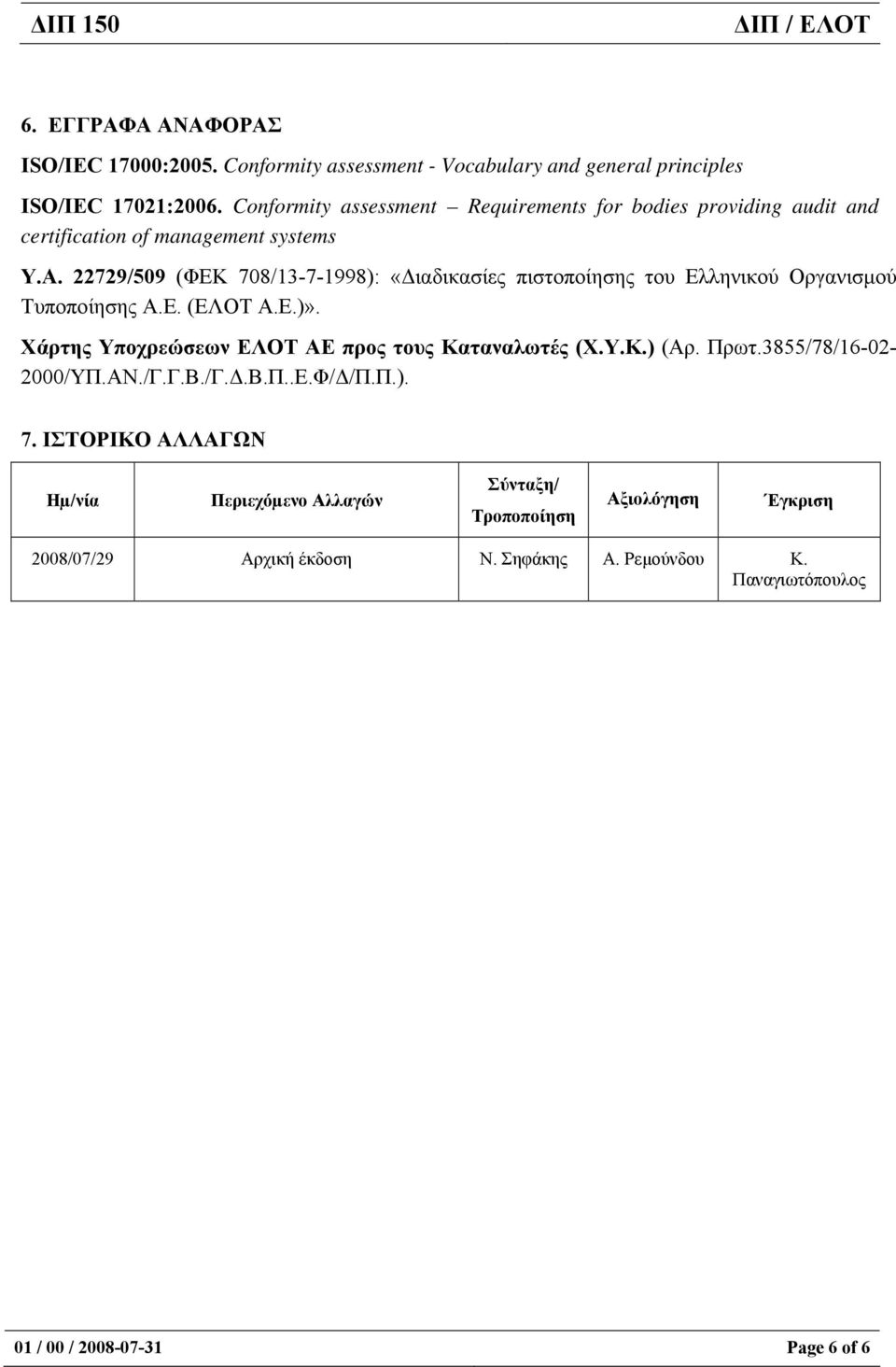 22729/509 (ΦΕΚ 708/13-7-1998): «ιαδικασίες πιστοποίησης του Ελληνικού Οργανισµού Τυποποίησης Α.Ε. (ΕΛΟΤ Α.Ε.)».