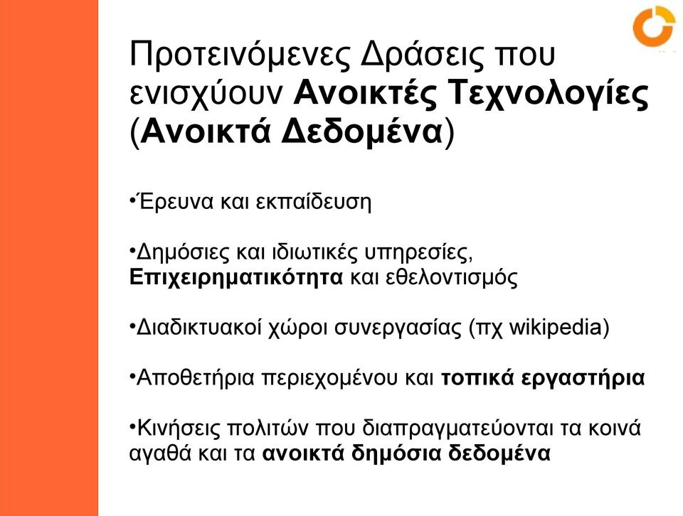 Διαδικτυακοί χώροι συνεργασίας (πχ wikipedia) Αποθετήρια περιεχομένου και τοπικά