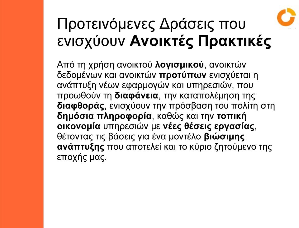 διαφθοράς, ενισχύουν την πρόσβαση του πολίτη στη δημόσια πληροφορία, καθώς και την τοπική οικονομία υπηρεσιών με νέες