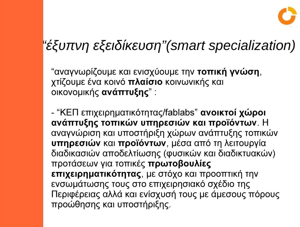 Η αναγνώριση και υποστήριξη χώρων ανάπτυξης τοπικών υπηρεσιών και προϊόντων, μέσα από τη λειτουργία διαδικασιών αποδελτίωσης (φυσικών και διαδικτυακών)