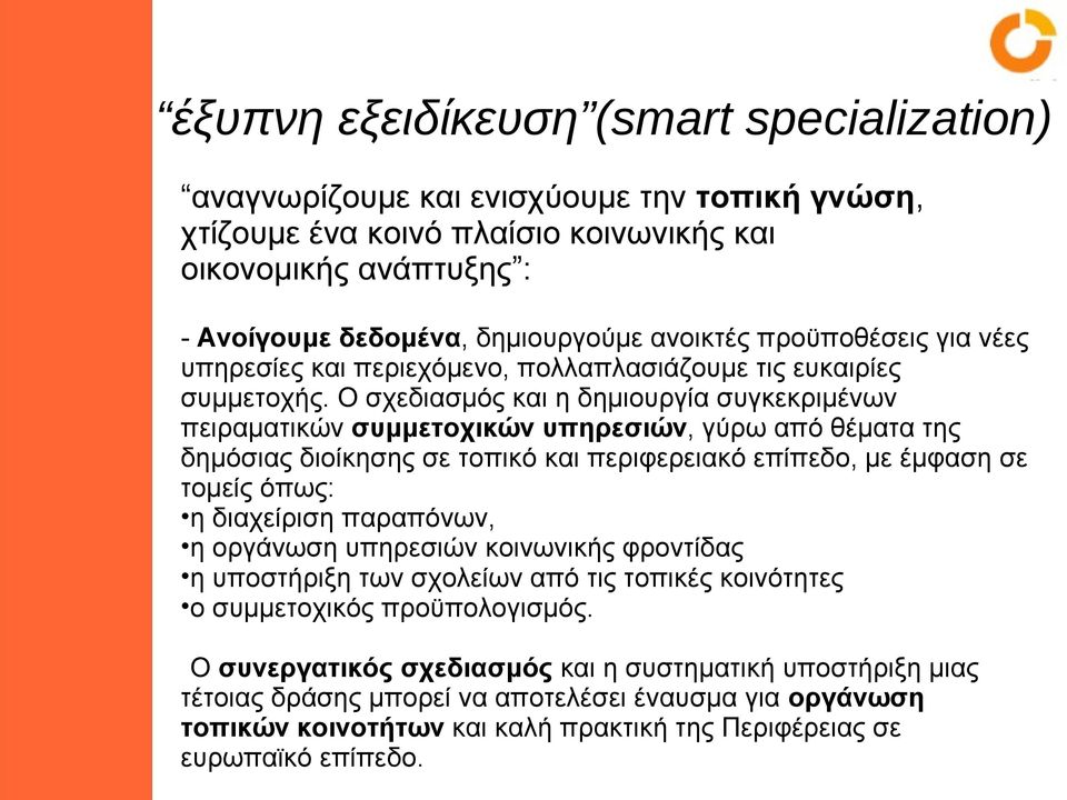 Ο σχεδιασμός και η δημιουργία συγκεκριμένων πειραματικών συμμετοχικών υπηρεσιών, γύρω από θέματα της δημόσιας διοίκησης σε τοπικό και περιφερειακό επίπεδο, με έμφαση σε τομείς όπως: η διαχείριση