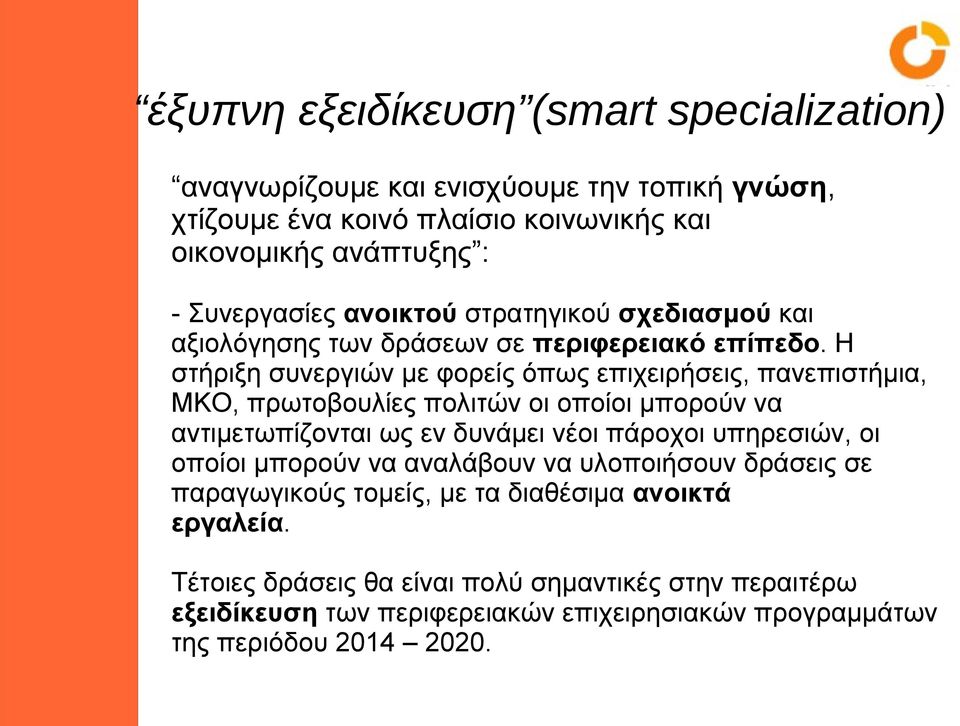 Η στήριξη συνεργιών με φορείς όπως επιχειρήσεις, πανεπιστήμια, ΜΚΟ, πρωτοβουλίες πολιτών οι οποίοι μπορούν να αντιμετωπίζονται ως εν δυνάμει νέοι πάροχοι υπηρεσιών,