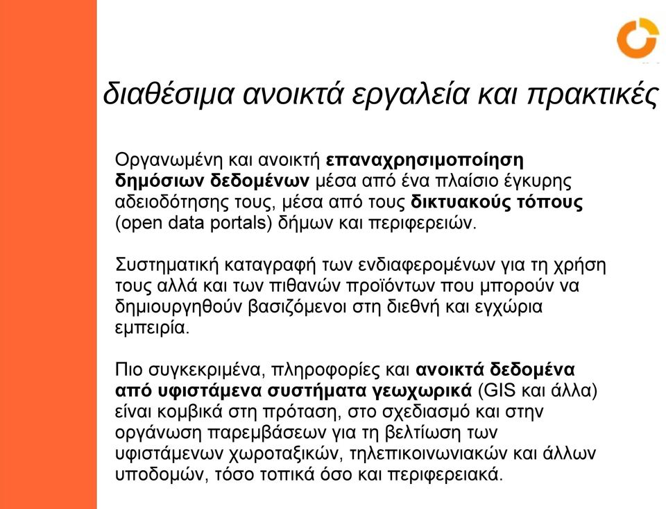 Συστηματική καταγραφή των ενδιαφερομένων για τη χρήση τους αλλά και των πιθανών προϊόντων που μπορούν να δημιουργηθούν βασιζόμενοι στη διεθνή και εγχώρια εμπειρία.