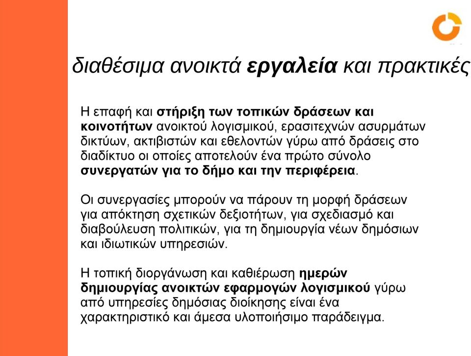 Οι συνεργασίες μπορούν να πάρουν τη μορφή δράσεων για απόκτηση σχετικών δεξιοτήτων, για σχεδιασμό και διαβούλευση πολιτικών, για τη δημιουργία νέων δημόσιων και