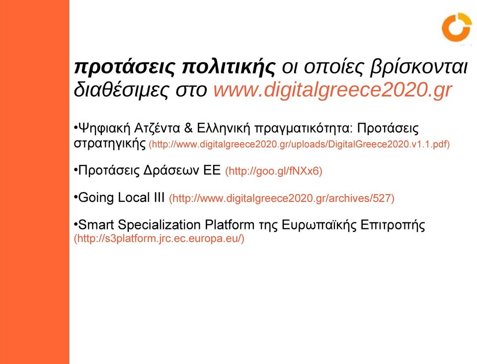 gr/uploads/digitalgreece2020.v1.1.pdf) Προτάσεις Δράσεων EE (http://goo.