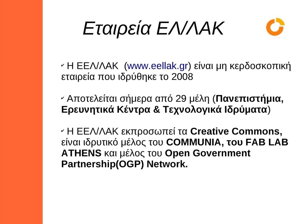μέλη (Πανεπιστήμια, Ερευνητικά Κέντρα & Τεχνολογικά Ιδρύματα) Η ΕΕΛ/ΛΑΚ εκπροσωπεί