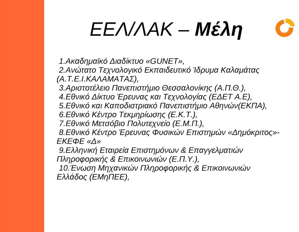 Εθνικό και Καποδιστριακό Πανεπιστήμιο Αθηνών(ΕΚΠΑ), 6.Εθνικό Κέντρο Τεκμηρίωσης (Ε.Κ.Τ.), 7.Εθνικό Μετσόβιο Πολυτεχνείο (Ε.Μ.Π.), 8.