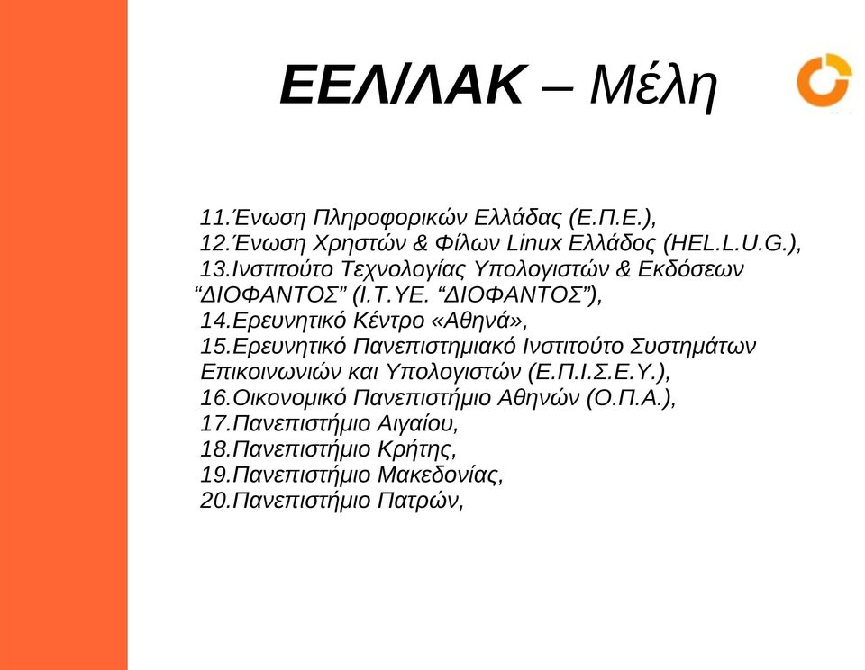 Ερευνητικό Πανεπιστημιακό Ινστιτούτο Συστημάτων Επικοινωνιών και Υπολογιστών (Ε.Π.Ι.Σ.Ε.Υ.), 16.