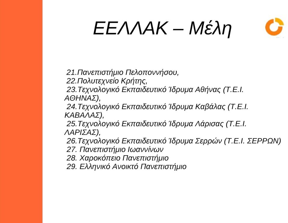 Τεχνολογικό Εκπαιδευτικό Ίδρυμα Καβάλας (Τ.Ε.Ι. ΚΑΒΑΛΑΣ), 25.