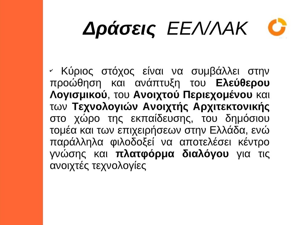 Αρχιτεκτονικής στο χώρο της εκπαίδευσης, του δημόσιου τομέα και των επιχειρήσεων στην