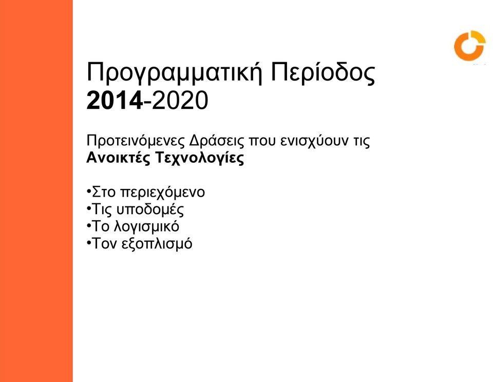 τις Ανοικτές Τεχνολογίες Στο