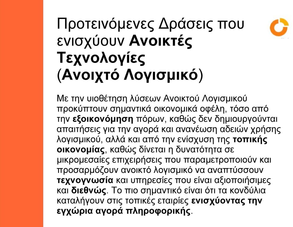 τοπικής οικονομίας, καθώς δίνεται η δυνατότητα σε μικρομεσαίες επιχειρήσεις που παραμετροποιούν και προσαρμόζουν ανοικτό λογισμικό να αναπτύσσουν τεχνογνωσία