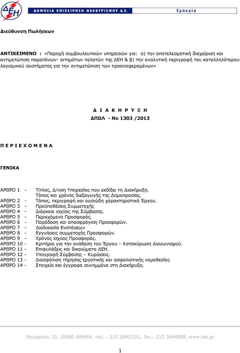 ΑΡΘΡΟ 6 - ΑΡΘΡΟ 7 - ΑΡΘΡΟ 8 - ΑΡΘΡΟ 9 - ΑΡΘΡΟ 10 - ΑΡΘΡΟ 11 - ΑΡΘΡΟ 12 - ΑΡΘΡΟ 13 - ΑΡΘΡΟ 14 - Τίτλος, Δ/νση Υπηρεσίας που εκδίδει τη Διακήρυξη. Τόπος και χρόνος διεξαγωγής της Δημοπρασίας.