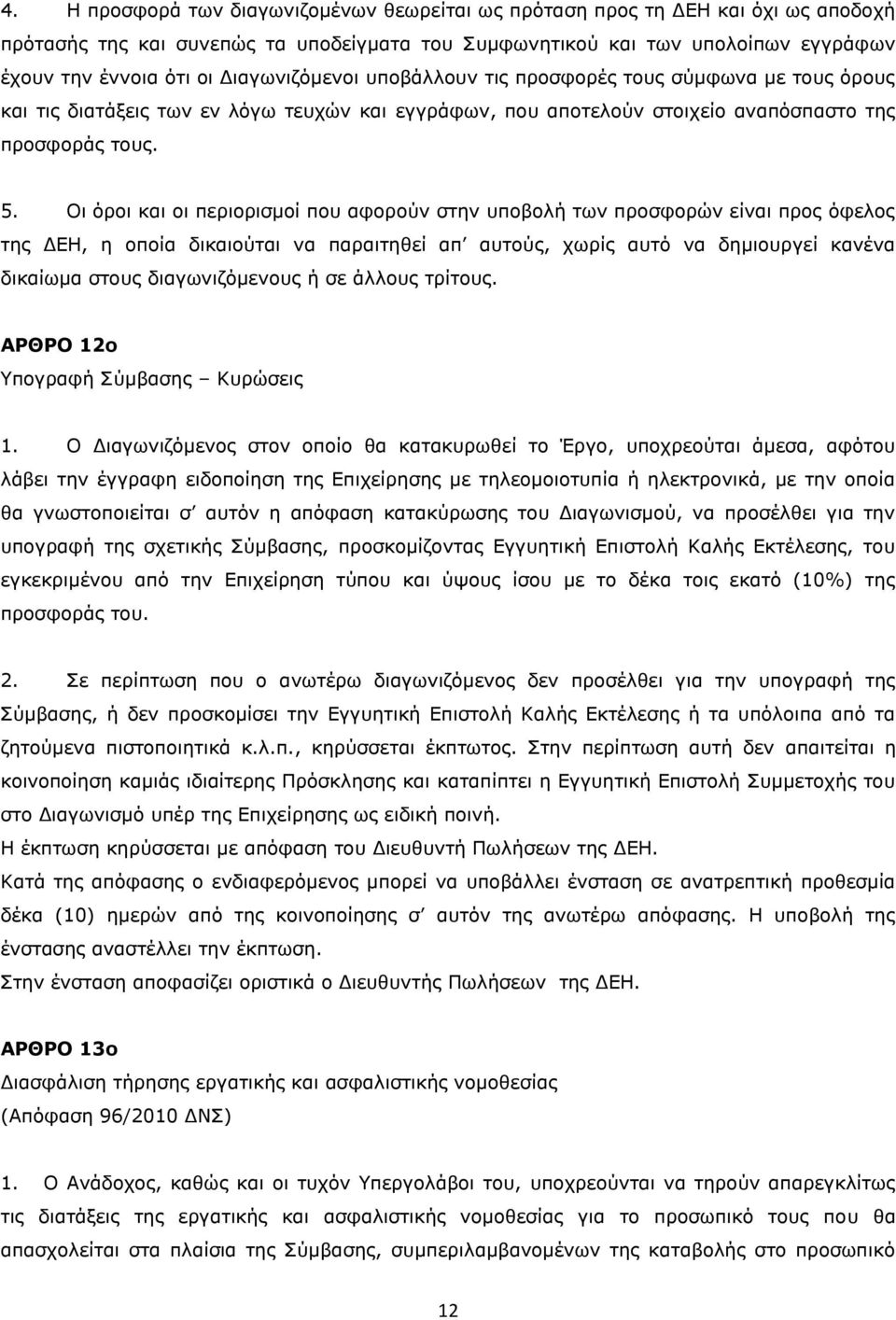 Οι όροι και οι περιορισμοί που αφορούν στην υποβολή των προσφορών είναι προς όφελος της ΔΕΗ, η οποία δικαιούται να παραιτηθεί απ αυτούς, χωρίς αυτό να δημιουργεί κανένα δικαίωμα στους διαγωνιζόμενους