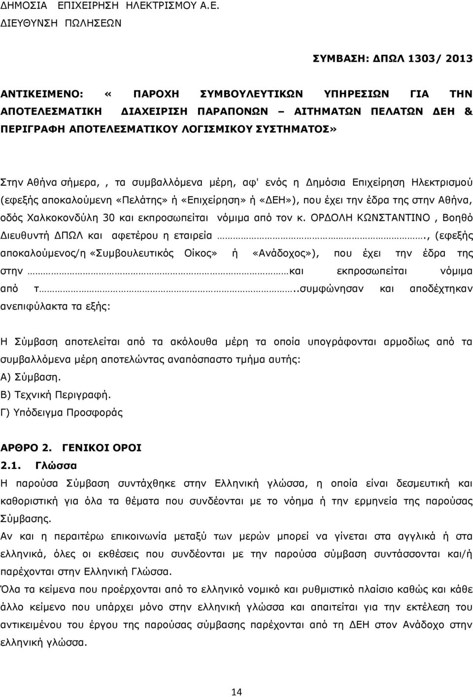 ΣΥΣΤΗΜΑΤΟΣ» Στην Αθήνα σήμερα,, τα συμβαλλόμενα μέρη, αφ' ενός η Δημόσια Επιχείρηση Ηλεκτρισμού (εφεξής αποκαλούμενη «Πελάτης» ή «Επιχείρηση» ή «ΔΕΗ»), που έχει την έδρα της στην Αθήνα, οδός