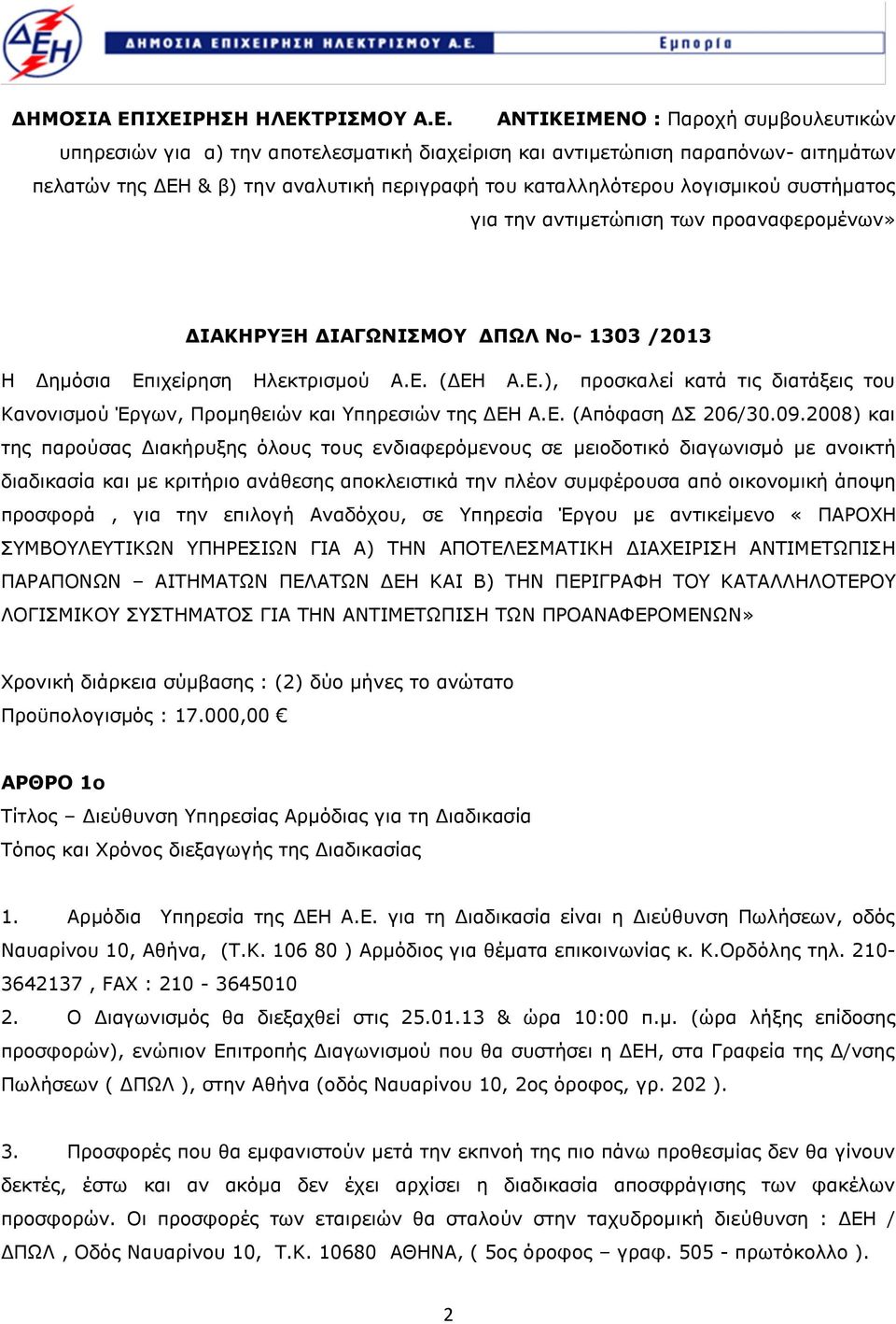 συστήματος για την αντιμετώπιση των προαναφερομένων» ΔΙΑΚΗΡΥΞΗ ΔΙΑΓΩΝΙΣΜΟΥ ΔΠΩΛ Νο- 1303 /2013 Η Δημόσια Επιχείρηση Ηλεκτρισμού Α.Ε. (ΔΕΗ Α.Ε.), προσκαλεί κατά τις διατάξεις του Κανονισμού Έργων, Προμηθειών και Υπηρεσιών της ΔΕΗ Α.