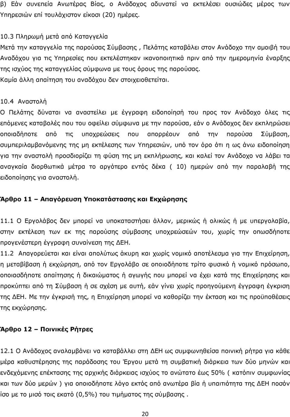 ημερομηνία έναρξης της ισχύος της καταγγελίας σύμφωνα με τους όρους της παρούσας. Καμία άλλη απαίτηση του αναδόχου δεν στοιχειοθετείται. 10.