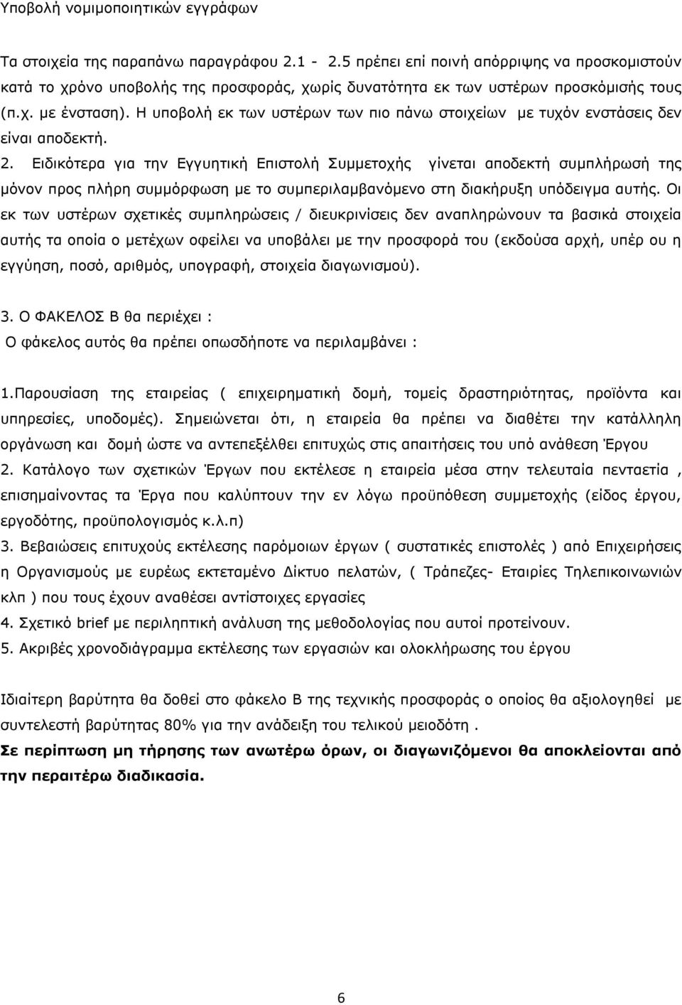 Η υποβολή εκ των υστέρων των πιο πάνω στοιχείων με τυχόν ενστάσεις δεν είναι αποδεκτή. 2.