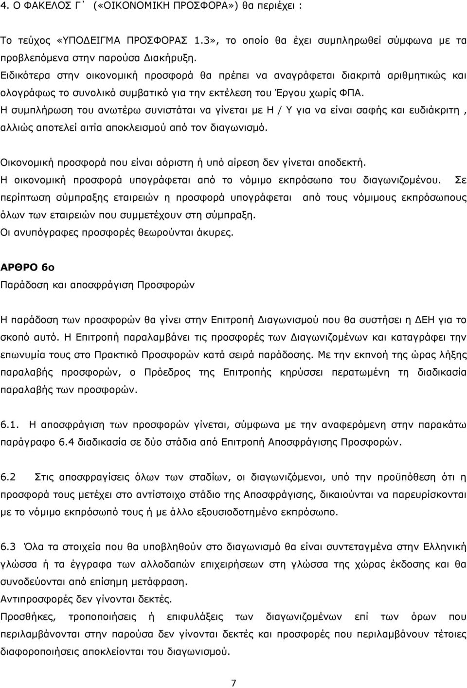 Η συμπλήρωση του ανωτέρω συνιστάται να γίνεται με Η / Υ για να είναι σαφής και ευδιάκριτη, αλλιώς αποτελεί αιτία αποκλεισμού από τον διαγωνισμό.