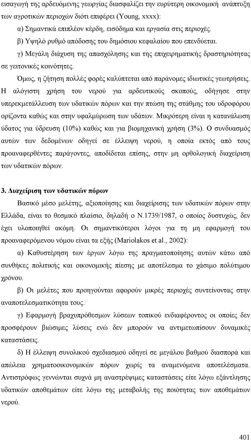 Όμως, η ζήτηση πολλές φορές καλύπτεται από παράνομες ιδιωτικές γεωτρήσεις.