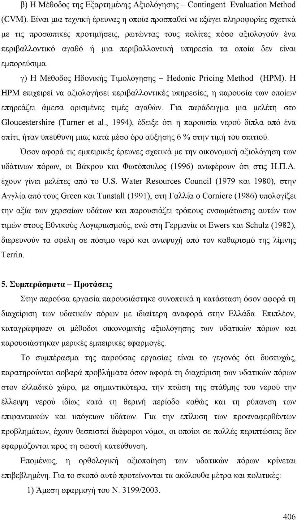 τα οποία δεν είναι εμπορεύσιμα. γ) Η Μέθοδος Ηδονικής Τιμολόγησης Hedonic Pricing Method (HPM).