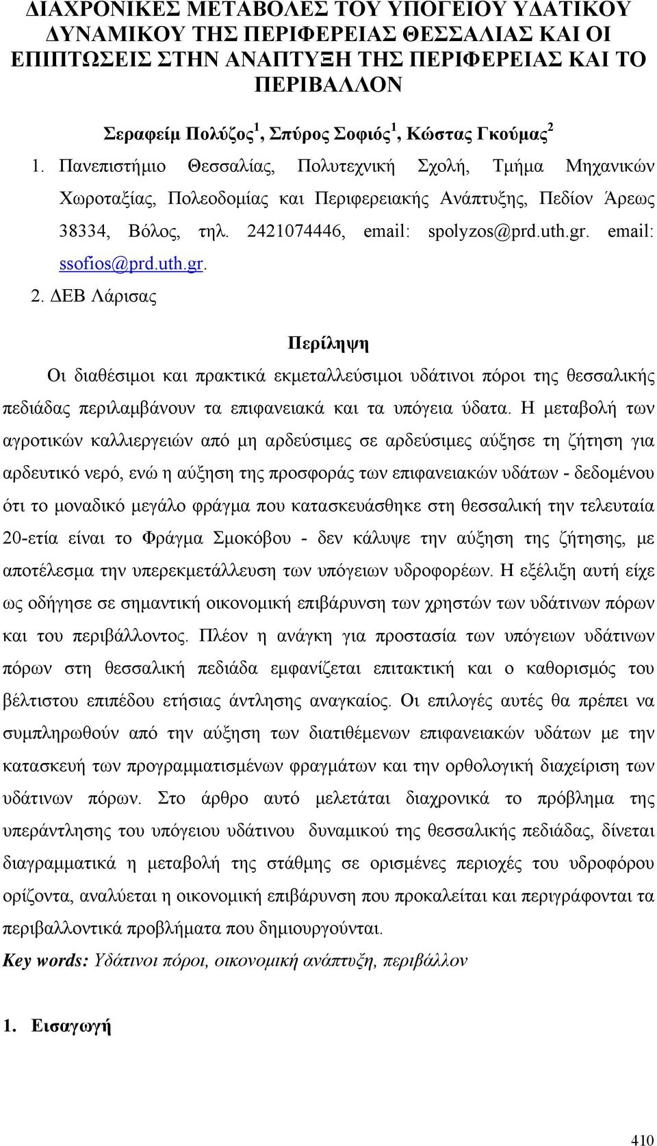 email: ssofios@prd.uth.gr. 2. ΔΕΒ Λάρισας Περίληψη Οι διαθέσιμοι και πρακτικά εκμεταλλεύσιμοι υδάτινοι πόροι της θεσσαλικής πεδιάδας περιλαμβάνουν τα επιφανειακά και τα υπόγεια ύδατα.