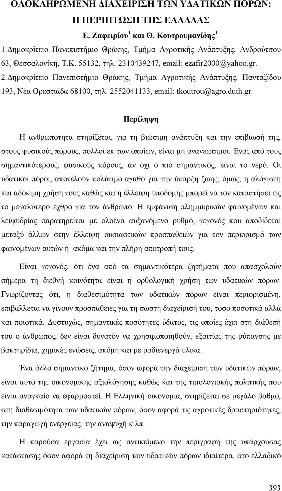 2.Δημοκρίτειο Πανεπιστήμιο Θράκης, Τμήμα Αγροτικής Ανάπτυξης, Πανταζίδου 193, Νέα Ορεστιάδα 68100, τηλ. 2552041133, email: tkoutrou@agro