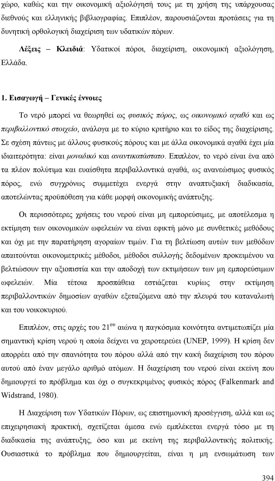 Εισαγωγή Γενικές έννοιες Το νερό μπορεί να θεωρηθεί ως φυσικός πόρος, ως οικονομικό αγαθό και ως περιβαλλοντικό στοιχείο, ανάλογα με το κύριο κριτήριο και το είδος της διαχείρισης.