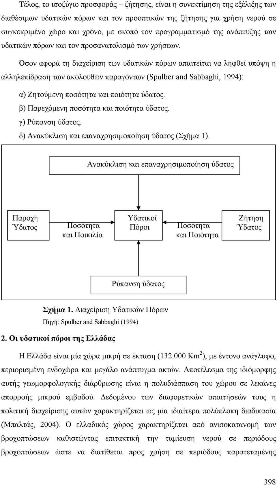 Όσον αφορά τη διαχείριση των υδατικών πόρων απαιτείται να ληφθεί υπόψη η αλληλεπίδραση των ακόλουθων παραγόντων (Spulber and Sabbaghi, 1994): α) Ζητούμενη ποσότητα και ποιότητα ύδατος.