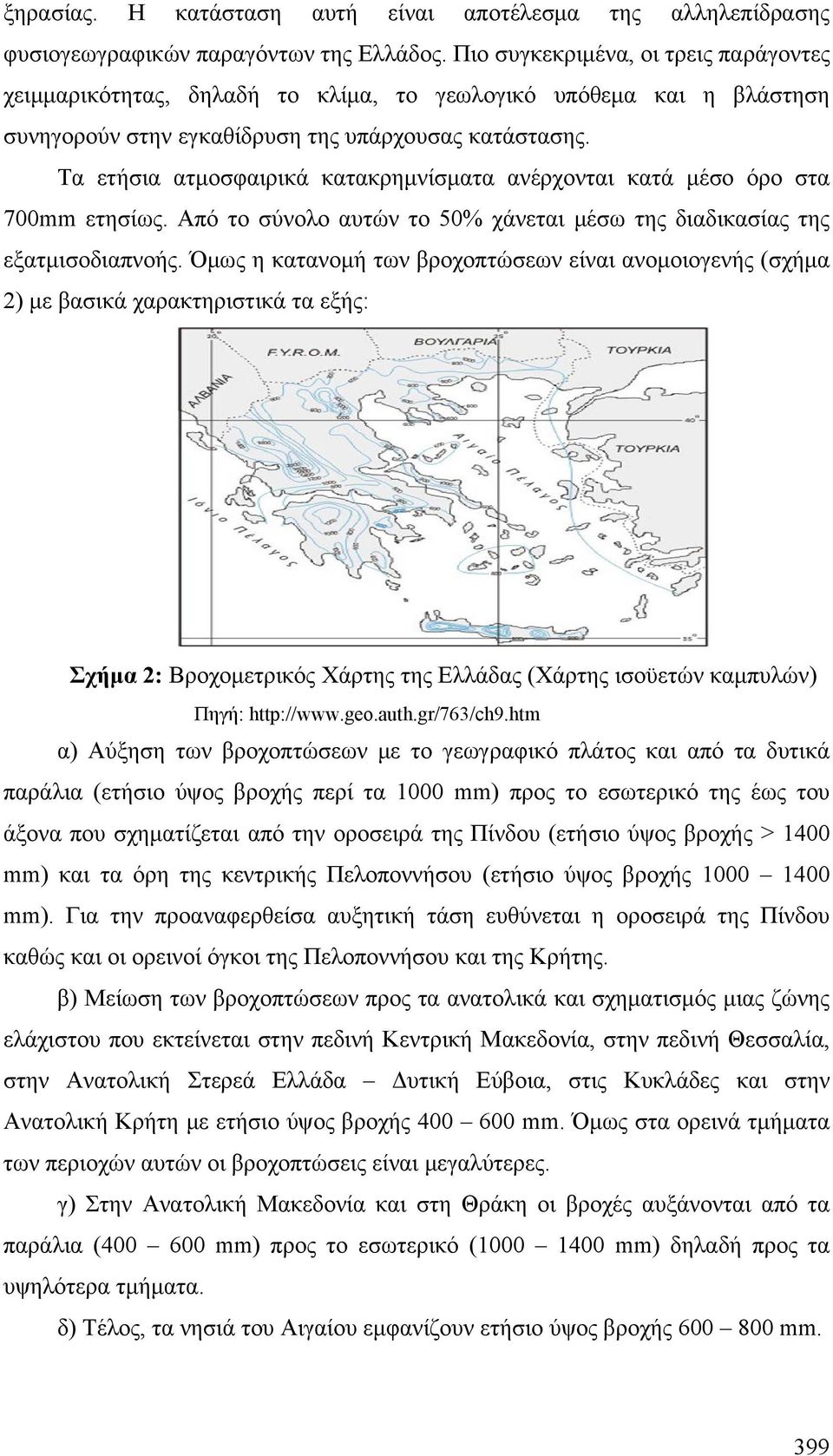 Τα ετήσια ατμοσφαιρικά κατακρημνίσματα ανέρχονται κατά μέσο όρο στα 700mm ετησίως. Από το σύνολο αυτών το 50% χάνεται μέσω της διαδικασίας της εξατμισοδιαπνοής.