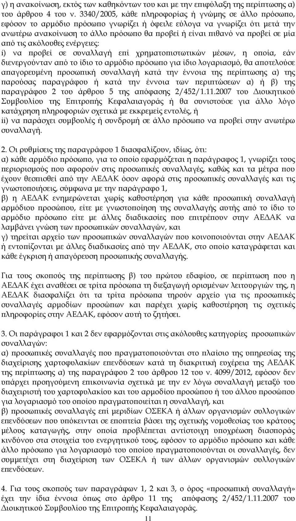 σε μία από τις ακόλουθες ενέργειες: i) να προβεί σε συναλλαγή επί χρηματοπιστωτικών μέσων, η οποία, εάν διενεργούνταν από το ίδιο το αρμόδιο πρόσωπο για ίδιο λογαριασμό, θα αποτελούσε απαγορευμένη