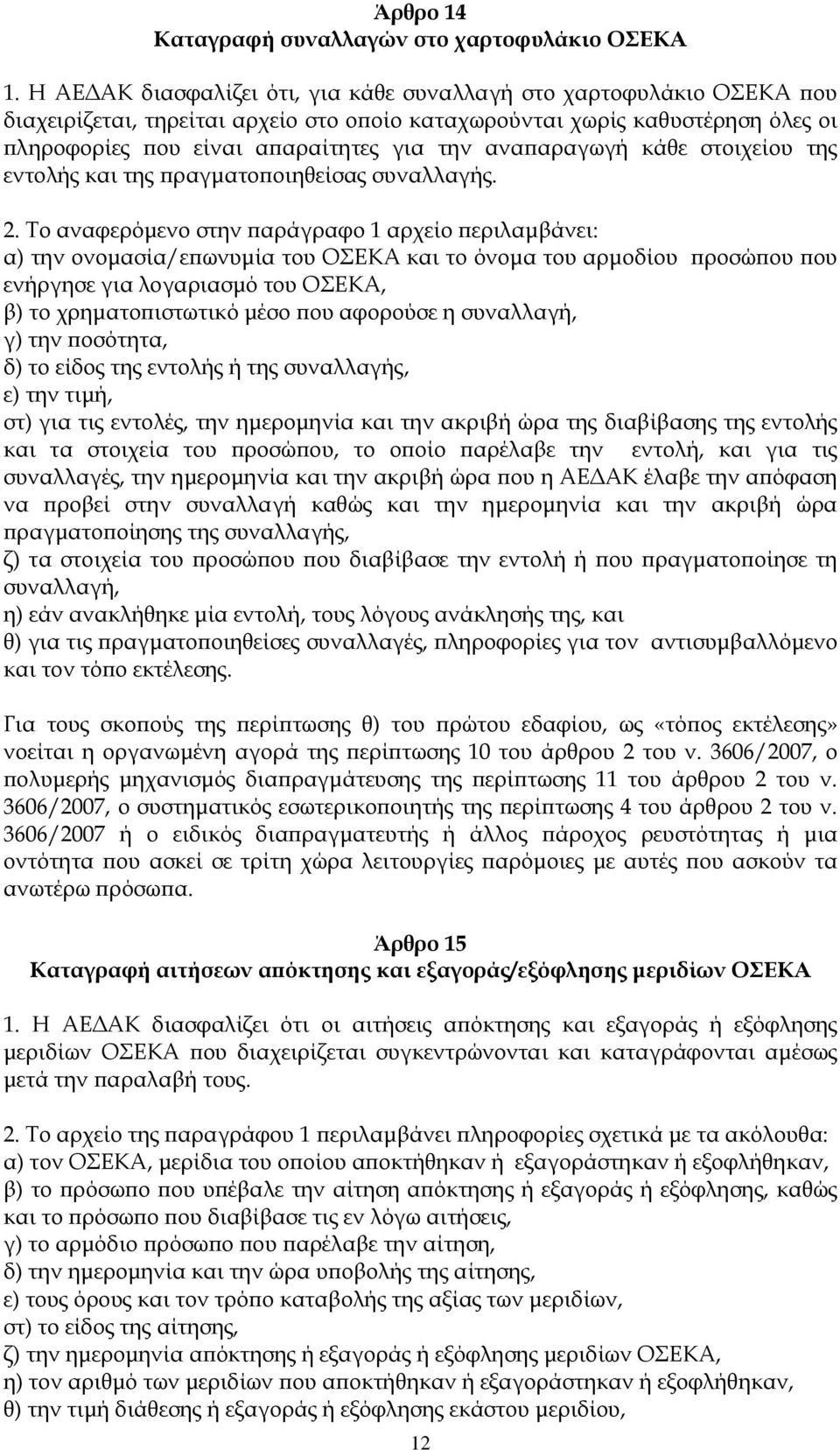 αναπαραγωγή κάθε στοιχείου της εντολής και της πραγματοποιηθείσας συναλλαγής. 2.