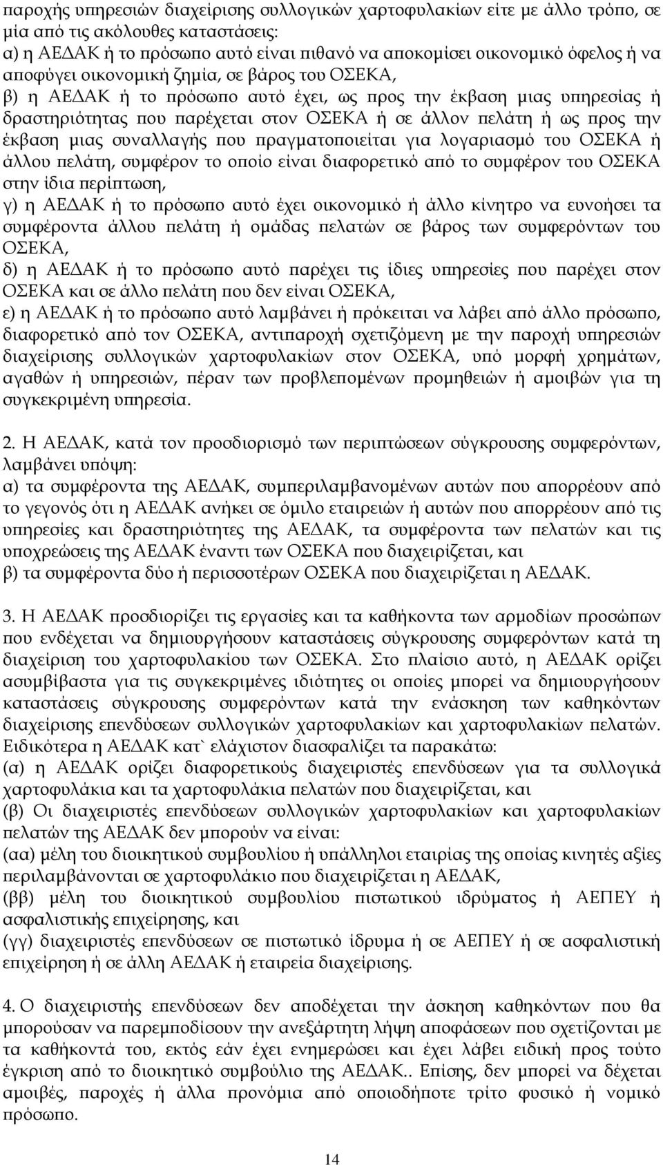 μιας συναλλαγής που πραγματοποιείται για λογαριασμό του ΟΣΕΚΑ ή άλλου πελάτη, συμφέρον το οποίο είναι διαφορετικό από το συμφέρον του ΟΣΕΚΑ στην ίδια περίπτωση, γ) η ΑΕΔΑΚ ή το πρόσωπο αυτό έχει