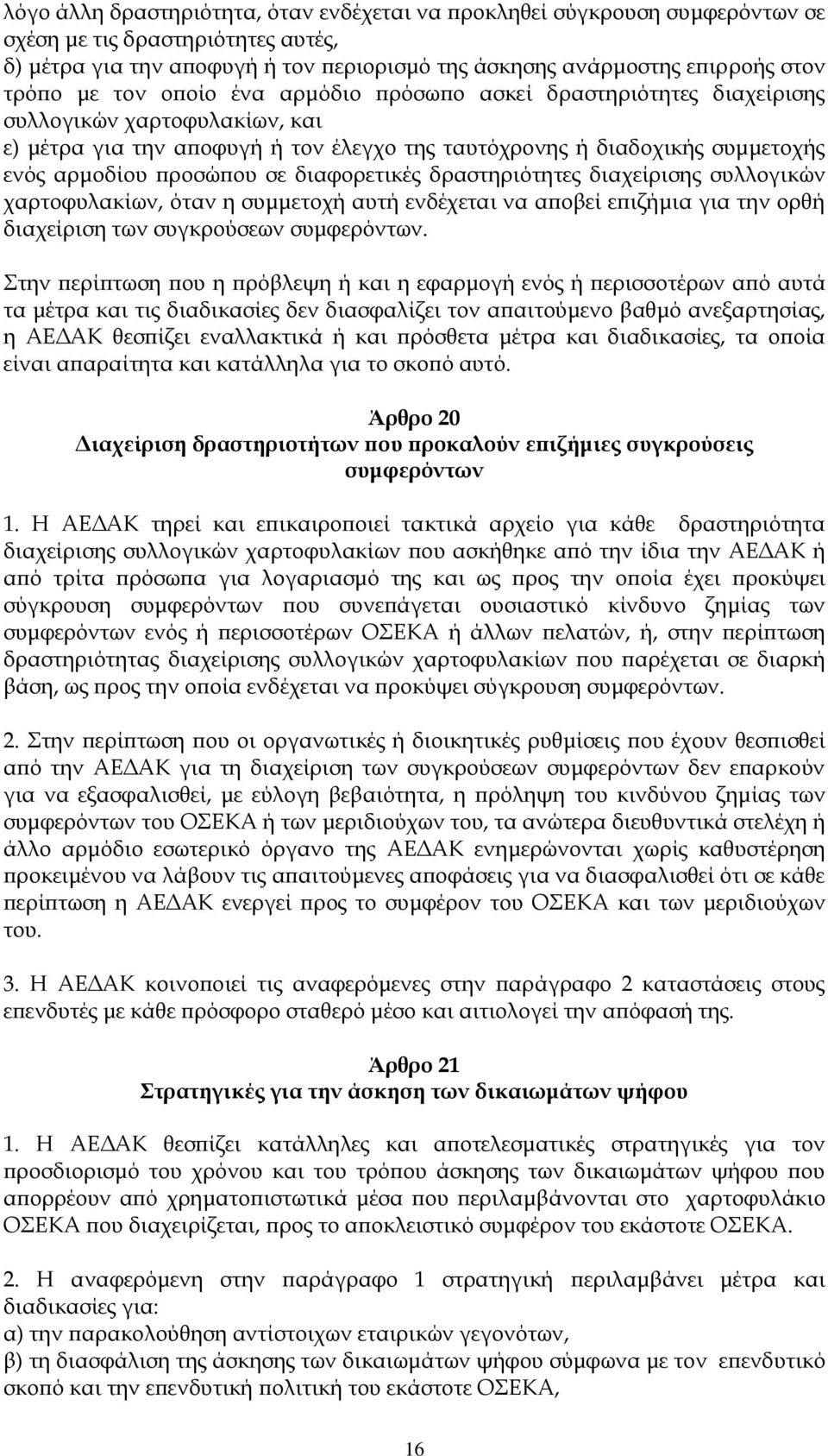 διαφορετικές δραστηριότητες διαχείρισης συλλογικών χαρτοφυλακίων, όταν η συμμετοχή αυτή ενδέχεται να αποβεί επιζήμια για την ορθή διαχείριση των συγκρούσεων συμφερόντων.