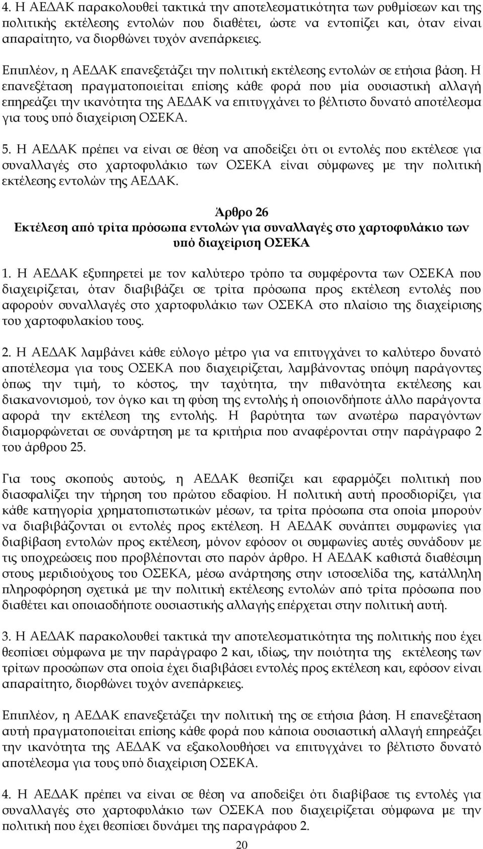 Η επανεξέταση πραγματοποιείται επίσης κάθε φορά που μία ουσιαστική αλλαγή επηρεάζει την ικανότητα της ΑΕΔΑΚ να επιτυγχάνει το βέλτιστο δυνατό αποτέλεσμα για τους υπό διαχείριση ΟΣΕΚΑ. 5.