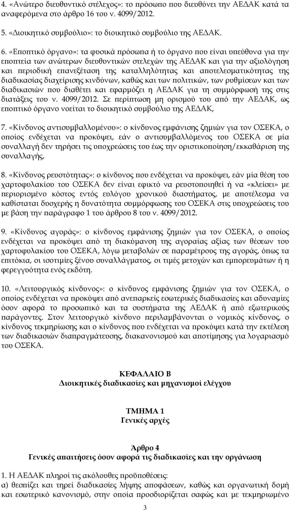 και αποτελεσματικότητας της διαδικασίας διαχείρισης κινδύνων, καθώς και των πολιτικών, των ρυθμίσεων και των διαδικασιών που διαθέτει και εφαρμόζει η ΑΕΔΑΚ για τη συμμόρφωσή της στις διατάξεις του ν.