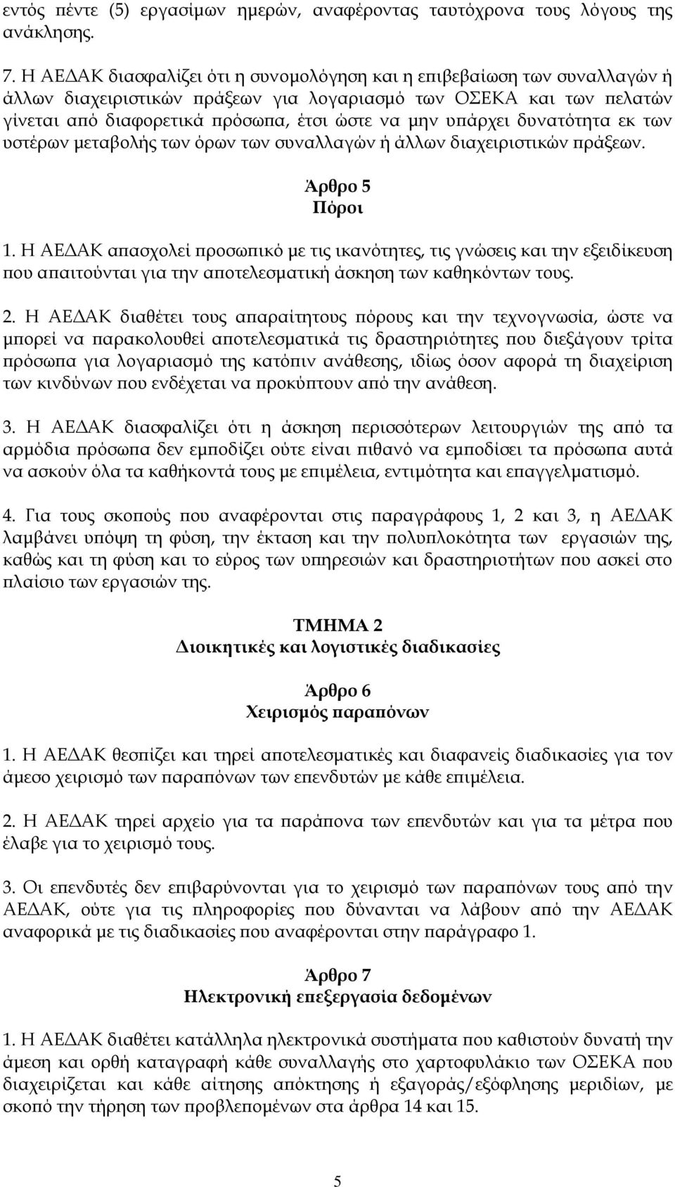 υπάρχει δυνατότητα εκ των υστέρων μεταβολής των όρων των συναλλαγών ή άλλων διαχειριστικών πράξεων. Άρθρο 5 Πόροι 1.