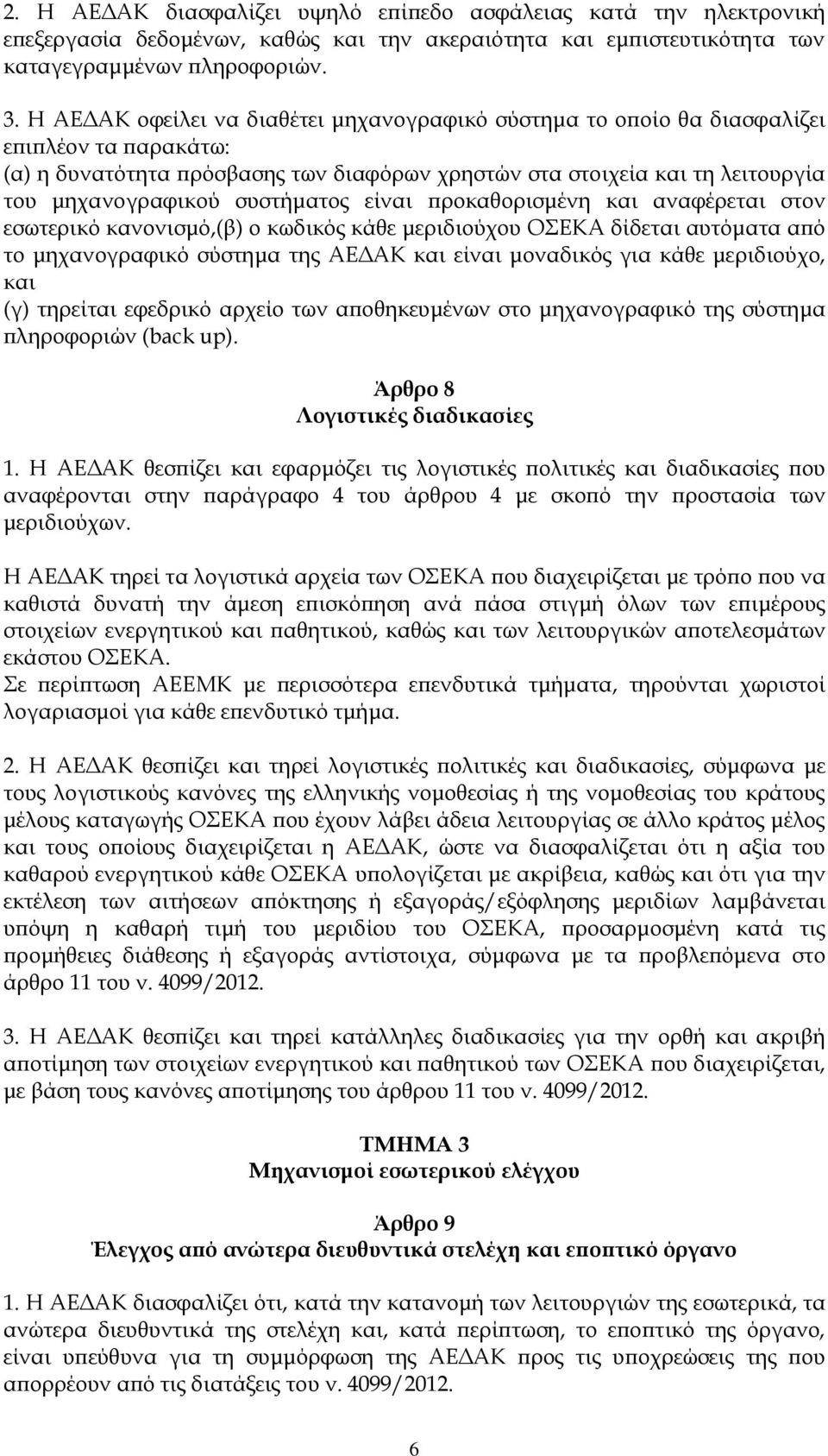 συστήματος είναι προκαθορισμένη και αναφέρεται στον εσωτερικό κανονισμό,(β) ο κωδικός κάθε μεριδιούχου ΟΣΕΚΑ δίδεται αυτόματα από το μηχανογραφικό σύστημα της ΑΕΔΑΚ και είναι μοναδικός για κάθε