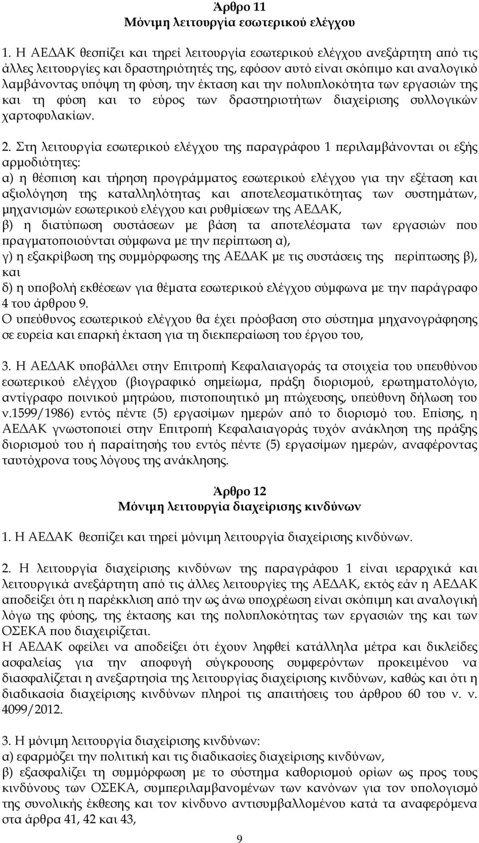 την πολυπλοκότητα των εργασιών της και τη φύση και το εύρος των δραστηριοτήτων διαχείρισης συλλογικών χαρτοφυλακίων. 2.