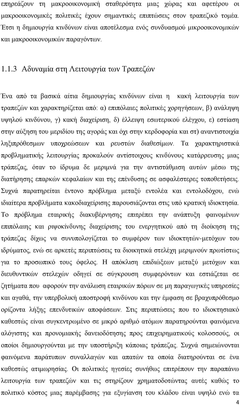 1.3 Αδπλακία ζηε Λεηηνπξγία ησλ Σξαπεδψλ Έλα απφ ηα βαζηθά αίηηα δεκηνπξγίαο θηλδχλσλ είλαη ε θαθή ιεηηνπξγία ησλ ηξαπεδψλ θαη ραξαθηεξίδεηαη απφ: α) επηπφιαηεο πνιηηηθέο ρνξεγήζεσλ, β) αλάιεςε