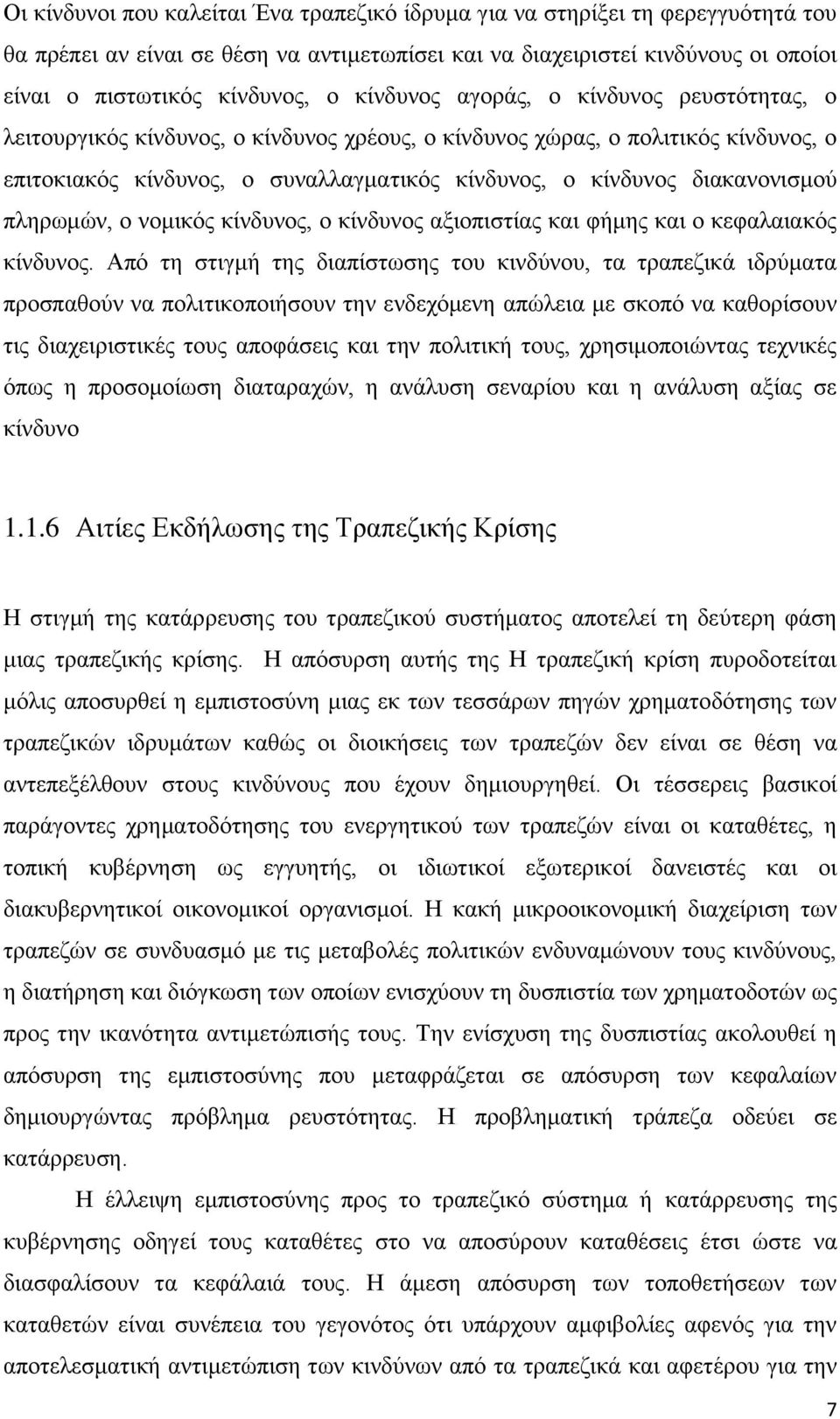 δηαθαλνληζκνχ πιεξσκψλ, ν λνκηθφο θίλδπλνο, ν θίλδπλνο αμηνπηζηίαο θαη θήκεο θαη ν θεθαιαηαθφο θίλδπλνο.