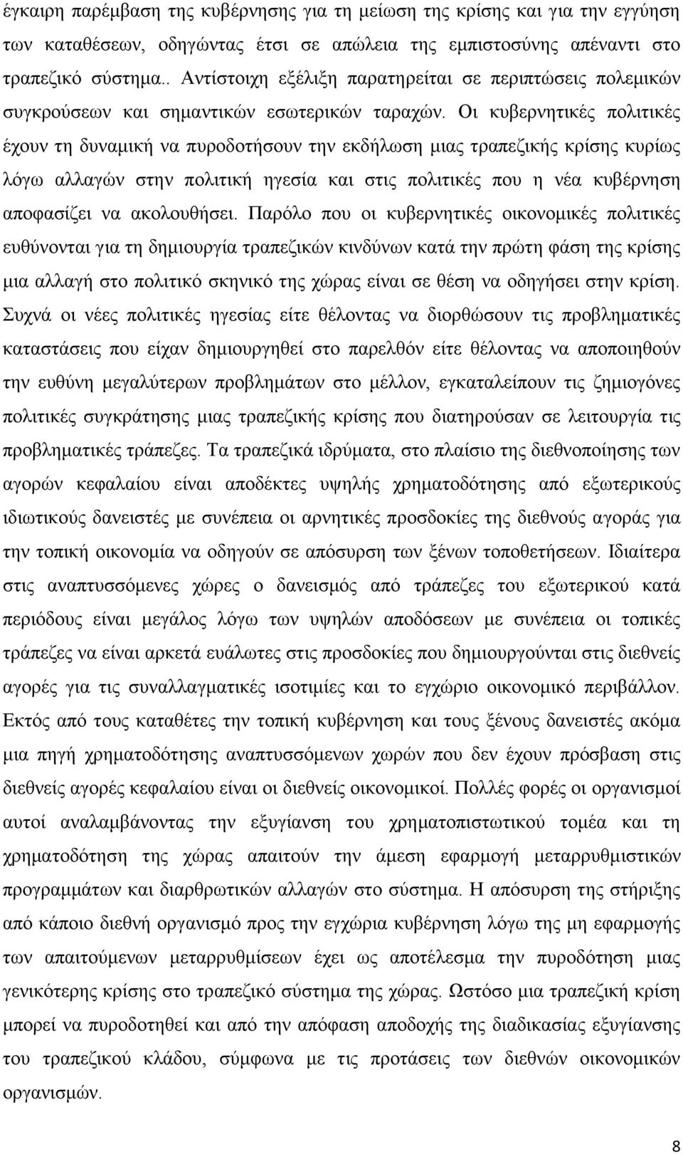 Οη θπβεξλεηηθέο πνιηηηθέο έρνπλ ηε δπλακηθή λα ππξνδνηήζνπλ ηελ εθδήισζε κηαο ηξαπεδηθήο θξίζεο θπξίσο ιφγσ αιιαγψλ ζηελ πνιηηηθή εγεζία θαη ζηηο πνιηηηθέο πνπ ε λέα θπβέξλεζε απνθαζίδεη λα