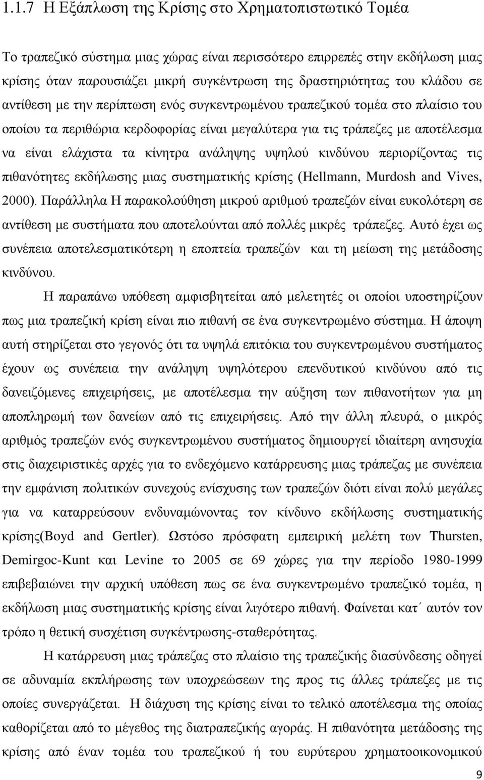 αλάιεςεο πςεινχ θηλδχλνπ πεξηνξίδνληαο ηηο πηζαλφηεηεο εθδήισζεο κηαο ζπζηεκαηηθήο θξίζεο (Hellmann, Murdosh and Vives, 2000).