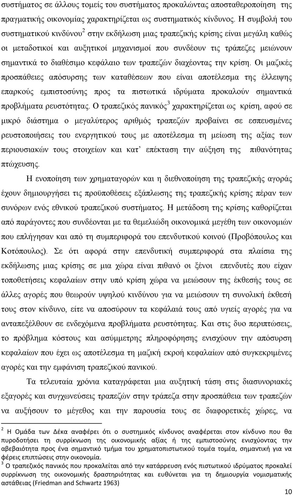 θεθάιαην ησλ ηξαπεδψλ δηαρένληαο ηελ θξίζε.