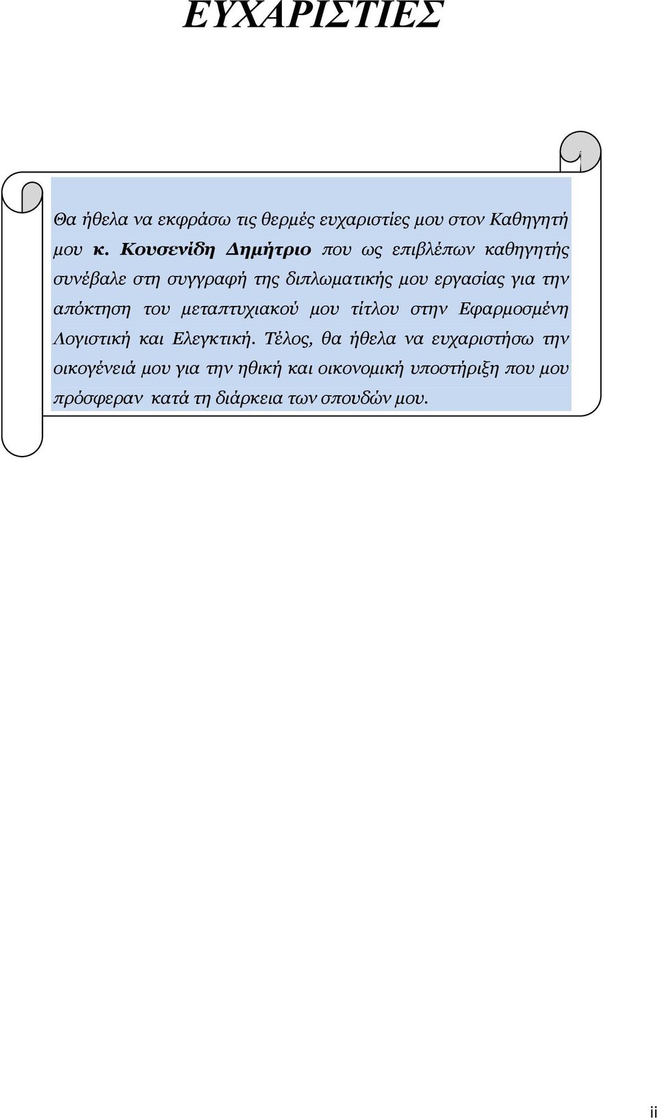 ηην απόκηηζη ηος μεηαπηςσιακού μος ηίηλος ζηην Εθαπμοζμένη Λογιζηική και Ελεγκηική.