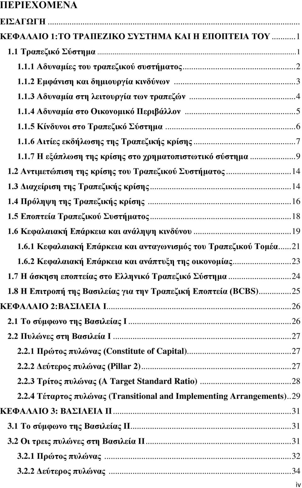 .. 9 1.2 Αληηκεηώπηζε ηεο θξίζεο ηνπ Σξαπεδηθνύ πζηήκαηνο... 14 1.3 Γηαρείξηζε ηεο Σξαπεδηθήο θξίζεο... 14 1.4 Πξόιεςε ηεο Σξαπεδηθήο θξίζεο... 16 1.5 Δπνπηεία Σξαπεδηθνύ πζηήκαηνο... 18 1.