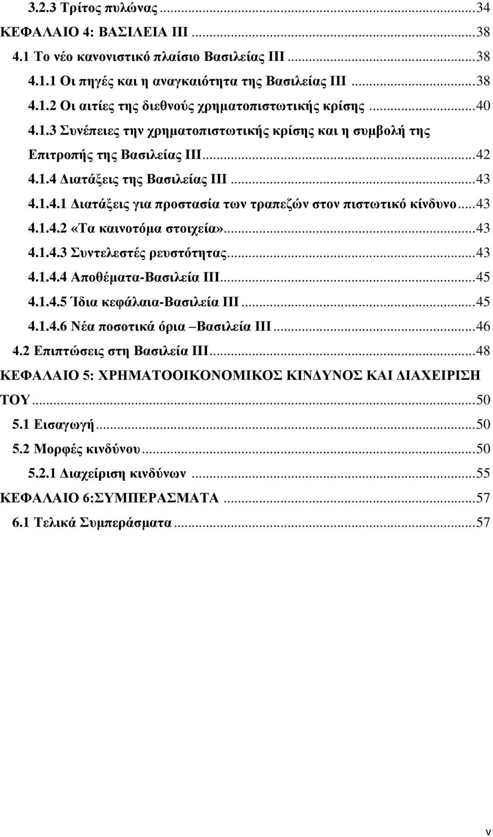 .. 43 4.1.4.2 «Σα θαηλνηόκα ζηνηρεία»... 43 4.1.4.3 πληειεζηέο ξεπζηόηεηαο... 43 4.1.4.4 Απνζέκαηα-Βαζηιεία ΗΗΗ... 45 4.1.4.5 Ίδηα θεθάιαηα-βαζηιεία ΗΗΗ... 45 4.1.4.6 Νέα πνζνηηθά όξηα Βαζηιεία ΗΗΗ.